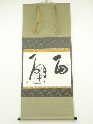 松本鶴盧筆　「面壁」横物　肉筆紙本掛軸（共箱）